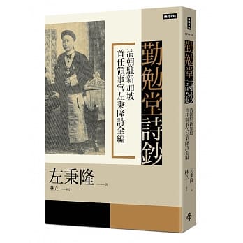 勤勉堂诗钞：清朝驻新加坡首任领事官左秉隆诗全编