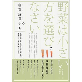 蔬菜请选小的：无肥料栽培专家从自然运作的道理，告诉你如何选择真正的好蔬菜