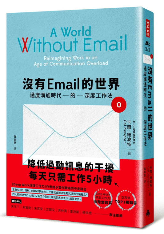 没有Email的世界：过度沟通时代的深度工作法