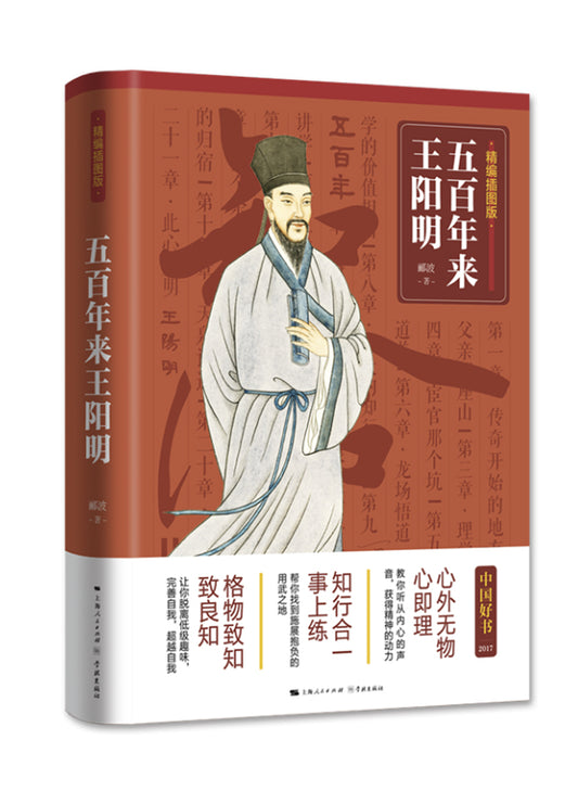 五百年来王阳明（精编插图版）