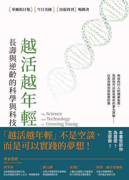 越活越年轻：长寿与逆龄的科学与科技