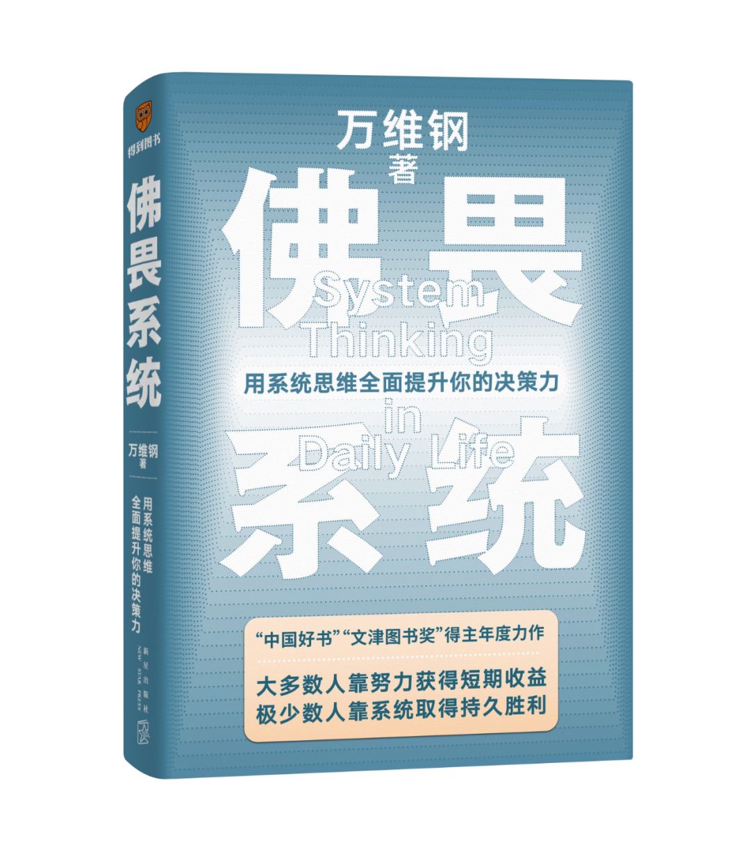 佛畏系统：用系统思维全面提升你的决策力