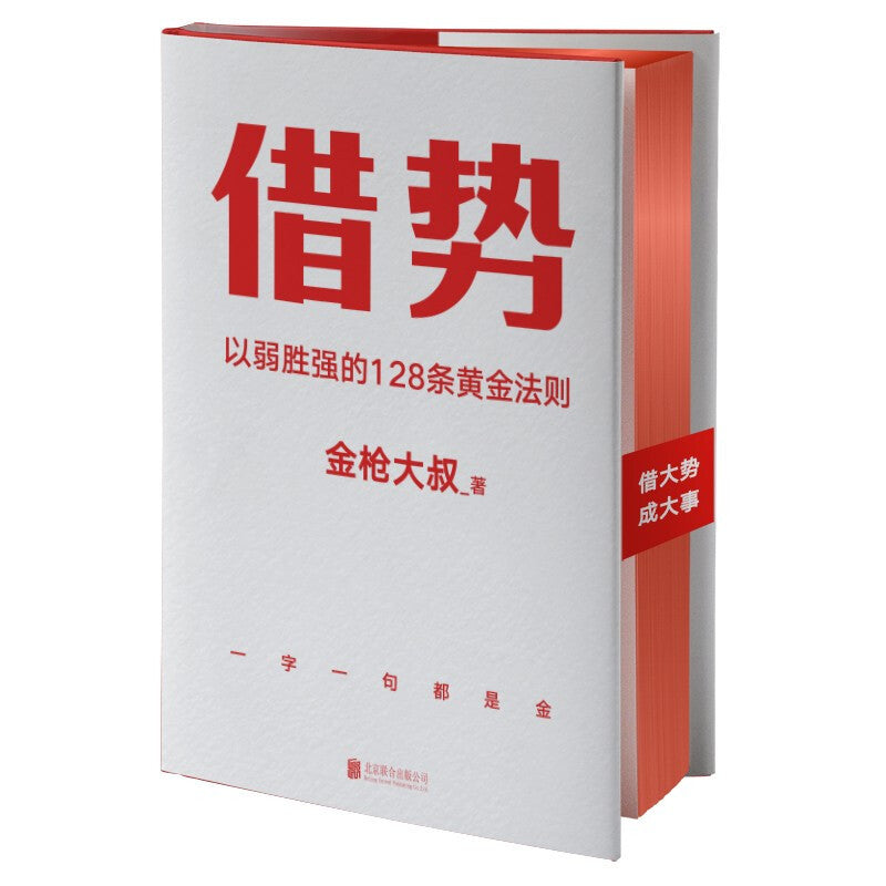 借势：以弱胜强的128条黄金法则