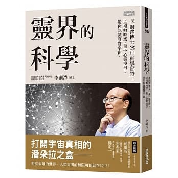 灵界的科学：李嗣涔博士25年科学实证，以复数时空、量子心灵模型，带你认识真实宇宙