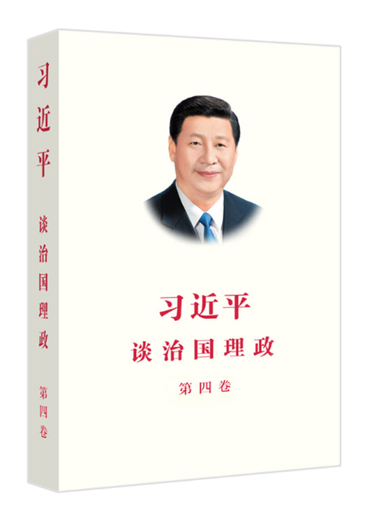 习近平谈治国理政（第四卷）（中文平装）