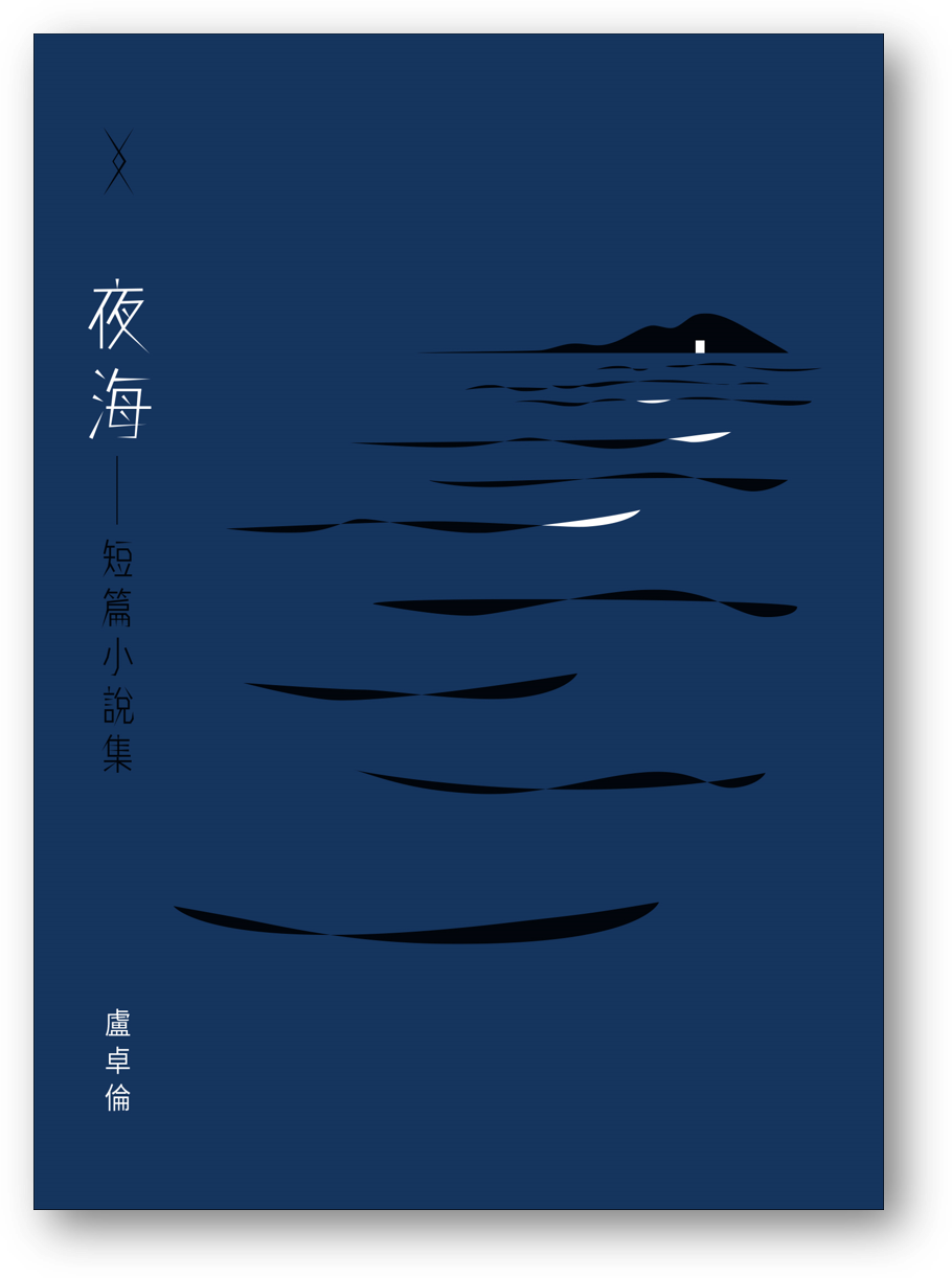 夜海